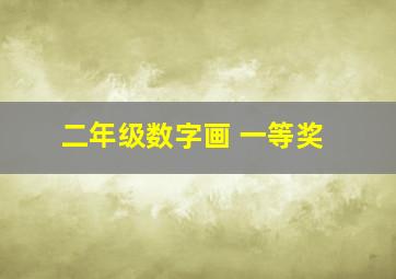 二年级数字画 一等奖